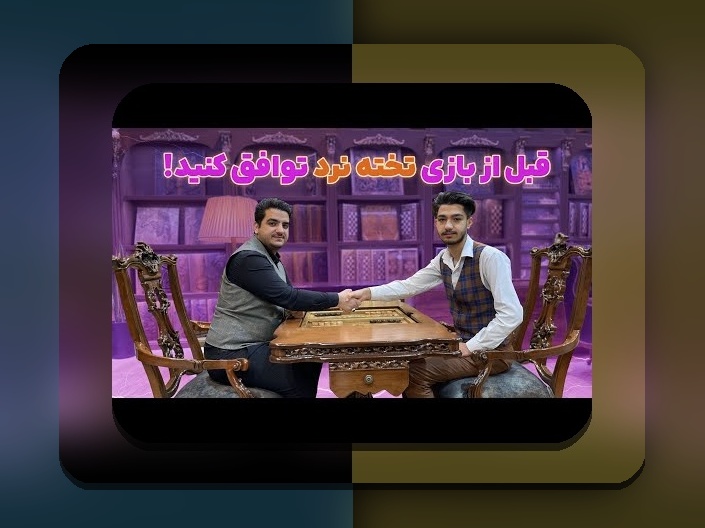آیا بازی تخته نرد شرطی قانونی است؟ پاسخ جامع به نگرانی‌های شما در سایت شرط بندی