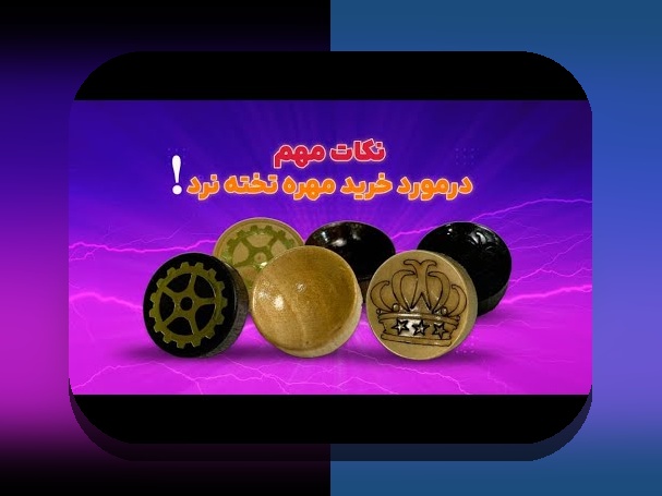 راهنمای کامل دانلود بازی تخته نرد انلاین حرفه ای: چرا و چگونه در سایت شرط بندی بهترین تجربه را داشته باشیم؟