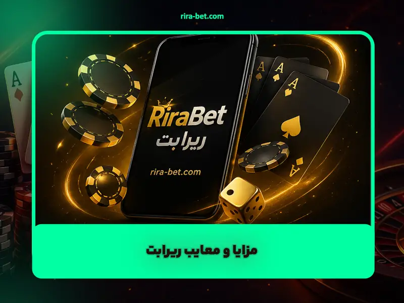 ورود به RiraBet